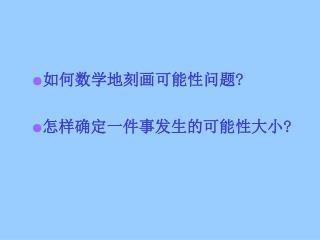 ● 如何数学地刻画可能性问题 ?