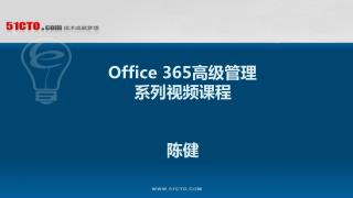 Office 365 高级管理 系列视频 课程 陈健