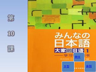 第 10 課