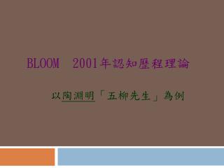 BLOOM 2001 年認知歷程理論