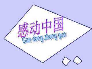 感动中国