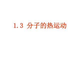 1.3 分子的热运动
