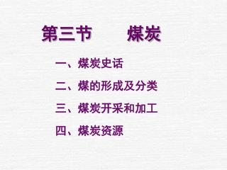 第三节 煤炭