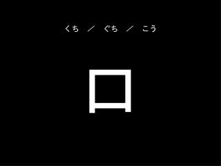 くち　／　ぐち　／　こう 口