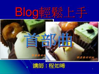 Blog 輕鬆上手