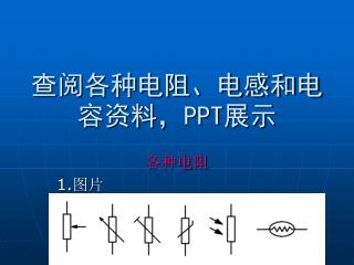 查阅各种电阻、电感和电容资料， PPT 展示