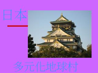多元化地球村