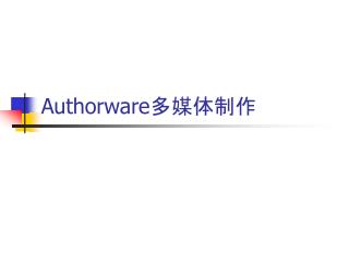 Authorware 多媒体制作