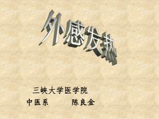 中医系 陈良金