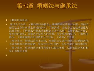 第七章 婚姻法与继承法