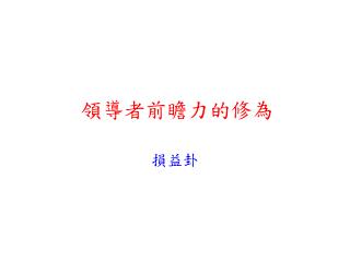 領導者前瞻力的修為
