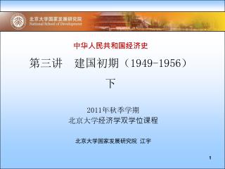 中华人民共和国经济史 第三讲 建国初期（ 1949-1956 ） 下