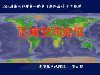 2006 届高三地理第一轮复习课件系列 · 世界地理