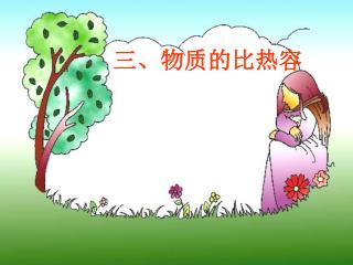 三、物质的比热容