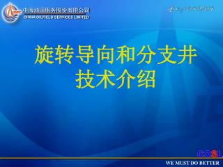 旋转导向和分支井技术介绍