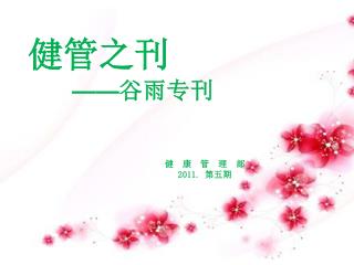 健管之刊 —— 谷雨专刊