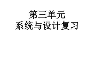 第三单元 系统与设计复习