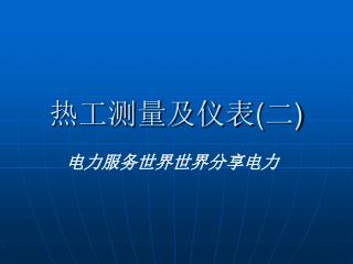 热工测量及仪表 ( 二 )