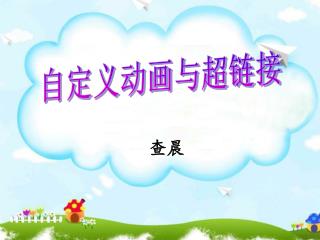 自定义动画与超链接