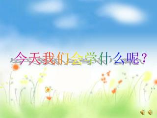今天我们会学什么呢？