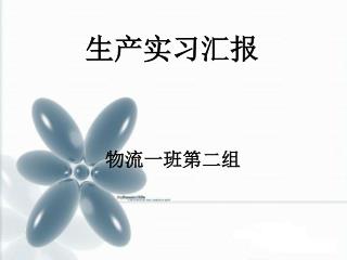 生产实习汇报