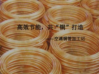 高效节能，共“铜”打造
