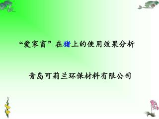 “ 爱家畜”在 猪 上的使用效果分析