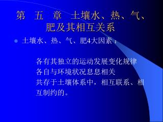 第 五 章 土壤水、热、气、肥及其相互关系