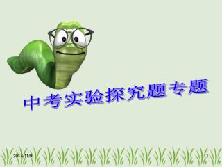 中考实验探究题专题