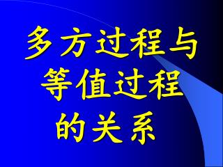 多方过程与等值过程 的关系 