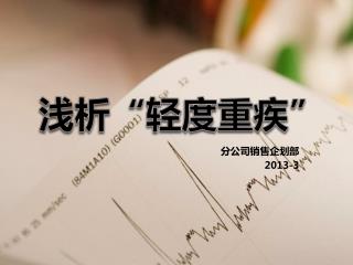 浅析“轻度重疾”