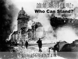 誰能站得住呢 ? Who Can Stand?