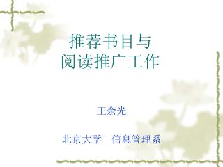 推荐书目与 阅读推广工作