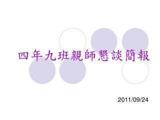 四年九班親師懇談簡報