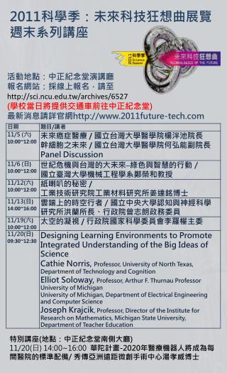 2011 科學季：未來科技狂想曲展覽 週末系列講座