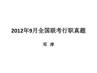 2012 年 9 月全国联考行职真题