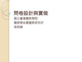 問卷設計與實做