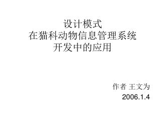 设计模式 在猫科动物信息管理系统 开发中的应用