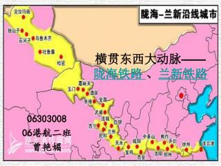 横贯东西大动脉 —— 陇海铁路 、 兰新铁路