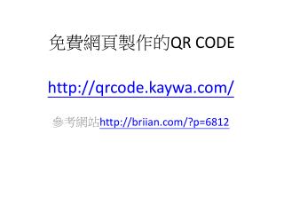 免費網頁製作的 QR CODE