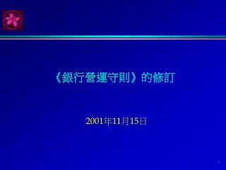 《 銀行營運守則》的修訂