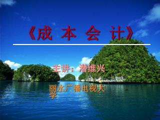 《 成 本 会 计 》
