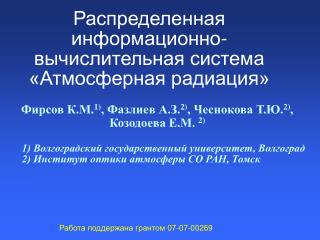 Распределенная информационно-вычислительная система «Атмосферная радиация»