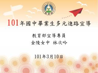 101 年國中畢業生多元進路宣導