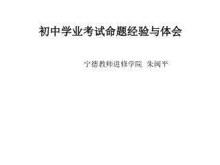 初中学业考试命题经验与体会 宁德教师进修学院 朱闽平