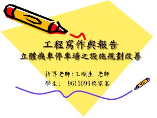 工程寫作與報告 立體機車停車場之設施規劃改善