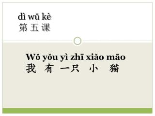 dì wǔ kè 第 五 课