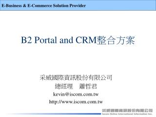 B2 Portal and CRM 整合方案