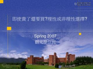 即使貴了還要買 ? 理性或非理性選擇 ?