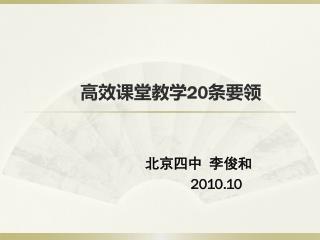 高效课堂教学 20 条要领